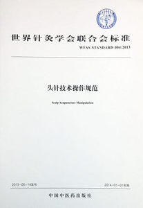 包邮正版世界针灸学会联合会头针技术操作规范 中国中医药出版社9787513235907