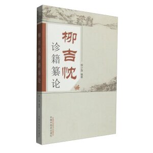 ZJ包邮正版 柳吉忱诊籍纂论 柳少逸书 医学 中国医学