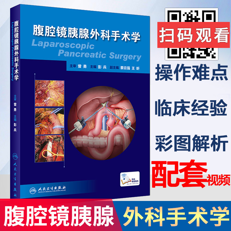 正版 腹腔镜胰腺外科手术学 彭兵主编 腹腔镜外科手术腹腔镜外科学胰腺外科学腹腔镜手术图谱模拟手术操作要点人民卫生出版社