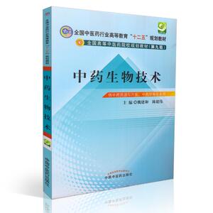 Z包邮正版 中药生物技术(十二五规划/本科)魏建和 陈建伟主编 中国中医药出版社