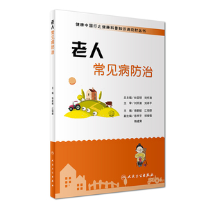 包邮正版新品 健康中国行之健康科普知识进农村丛书 老人常见病防治 徐新献 江领群 主编 9787117235662 人民卫生出版社