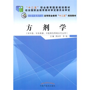 方剂学毛清芳孙丽君蒙志敏主编十二五规划教材供中医针灸推拿中医骨伤等相关专业使用9787513225656中国中医药出版社