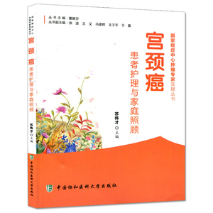 Z正版宫颈癌患者护理与家庭照顾 协和医科大癌症中心肿瘤专家答疑丛书 苏伟才 中国协和医科大学出9787567905252