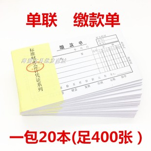 缴款单　一包20本(足400张)9.9元包邮单联48Ｋ超市收银员现金交款