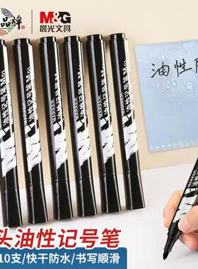 晨光油性记号笔大头笔防水快递笔