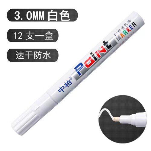 油漆笔白色轮胎字母记号笔