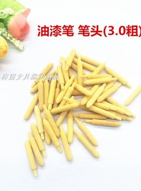 油漆笔笔头东洋SA-101/中柏SP-110 笔嘴更换头3.0粗油漆笔头包邮