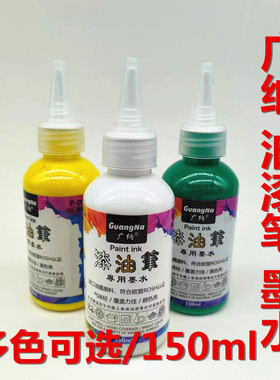 广纳油漆笔墨水补充液东洋油漆笔墨水大支红银金绿中柏油漆笔工业