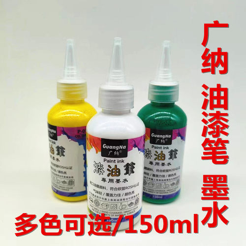 广纳油漆笔墨水补充液东洋油漆笔
