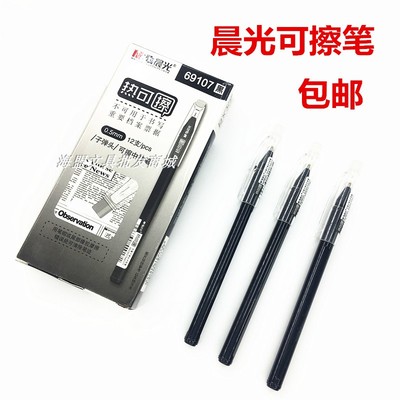 晨光可擦笔0.5mm黑色蓝色学生