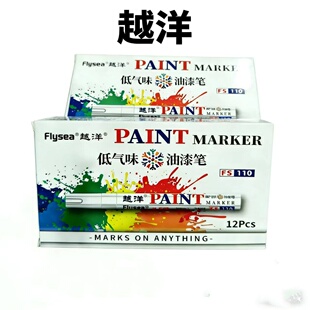 越洋油漆笔FS110修补防水马克笔补色笔12色涂鸦选记号笔工业文具