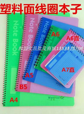 线圈塑料笔记本A4B5A6A7胶面记事本60/100办公用品厂家直销