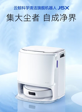 云鲸J5X扫地机器人上下水版扫拖一体机自动清洗毛发0缠绕