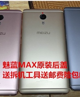 适用于适用魅族 魅蓝MAX原装后盖S685Q 中框 电池后盖 机身壳 外壳 后壳