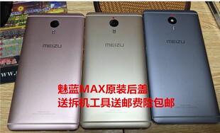 适用于适用魅族 魅蓝MAX原装后盖S685Q 中框 电池后盖 机身壳 外壳 后壳
