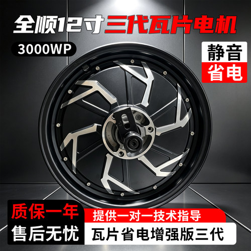 全顺12寸三代瓦片3000WP电机增强省电款10寸2000W适配小牛九号车