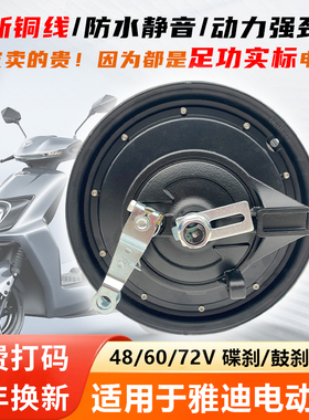 电动车电机适用雅迪10寸48V60V72V高速电机1000W电摩鼓刹轮毂电机