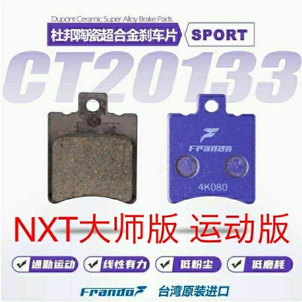 车力屋刹车片 小牛NXT大师版 运动版 原厂卡钳前后碟刹片
