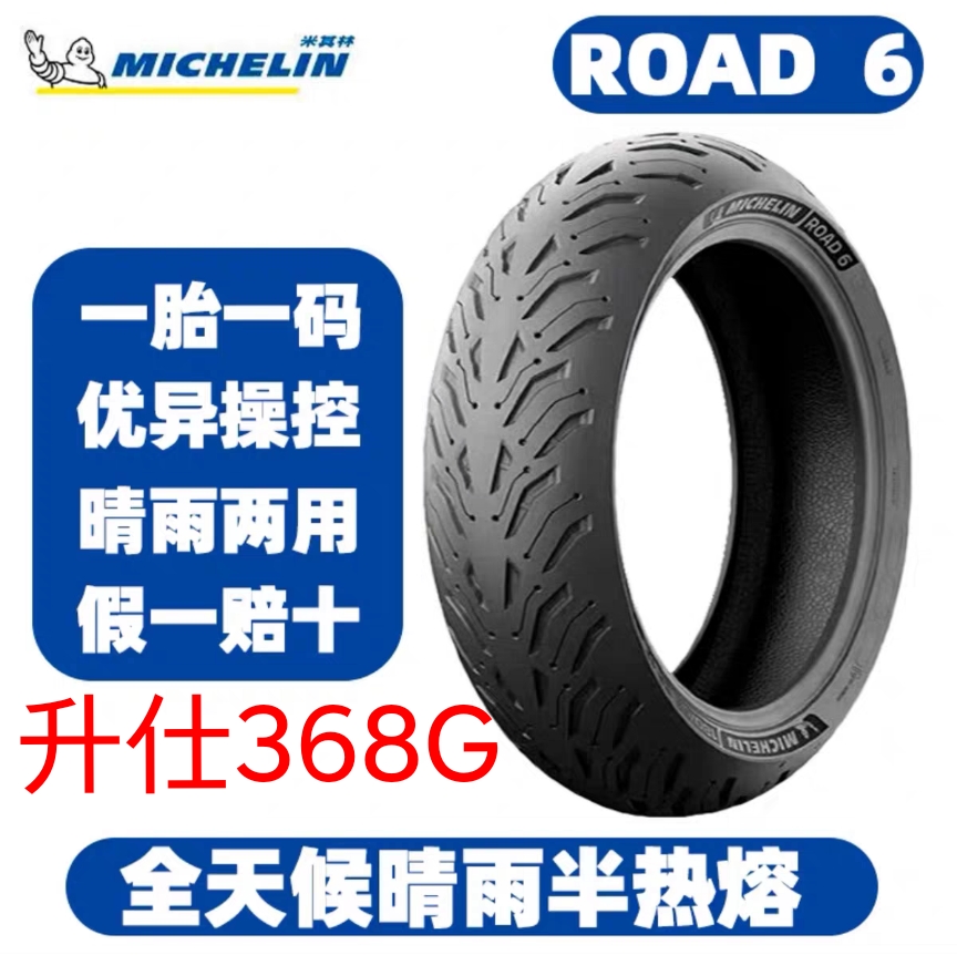 米其林升仕368G前后轮胎