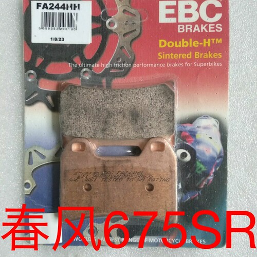 EBC刹车片 适用:春风675SR 前后刹车皮