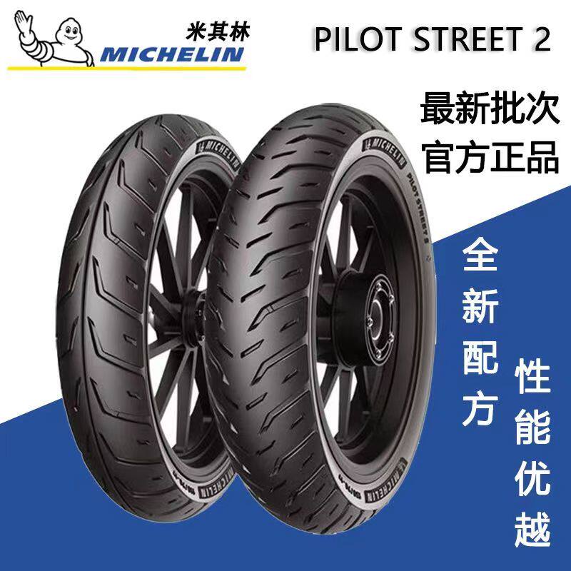 米其林pilot street2半热熔110/130/70-13雅马哈nmax155前后轮胎
