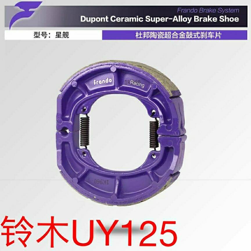 车力屋刹车片 铃木UY125 UU125 UE125 US125 后刹车片