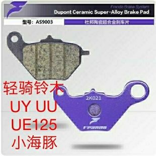 车力屋刹车片 铃木UY125  UU125 UE125  US125 前后刹车片