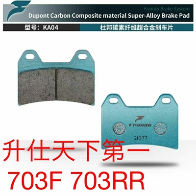 车力屋升仕703F前后刹车片