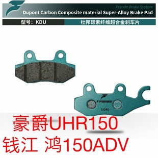 车力屋刹车片 适用：豪爵UHR150  钱江 鸿150ADV 前后碟刹片