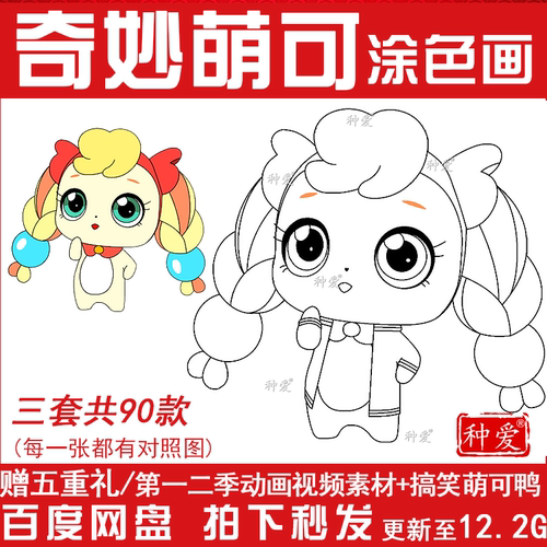 奇妙萌可动画片卡通人物涂色画儿童简笔画素材电子版可打印线稿图