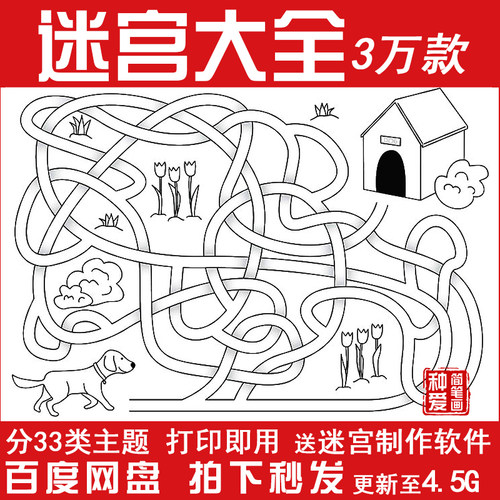儿童迷宫图纸线稿电子版幼儿逻辑专注空间能力训练打印素材图片