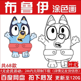 布鲁伊动画片卡通人物黑白涂色线稿图简笔画儿童控笔填色打印素材