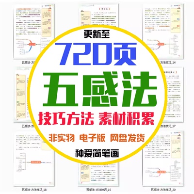 小学五感法素材积累方法技巧语文描写景人物视听触味嗅写作电子版