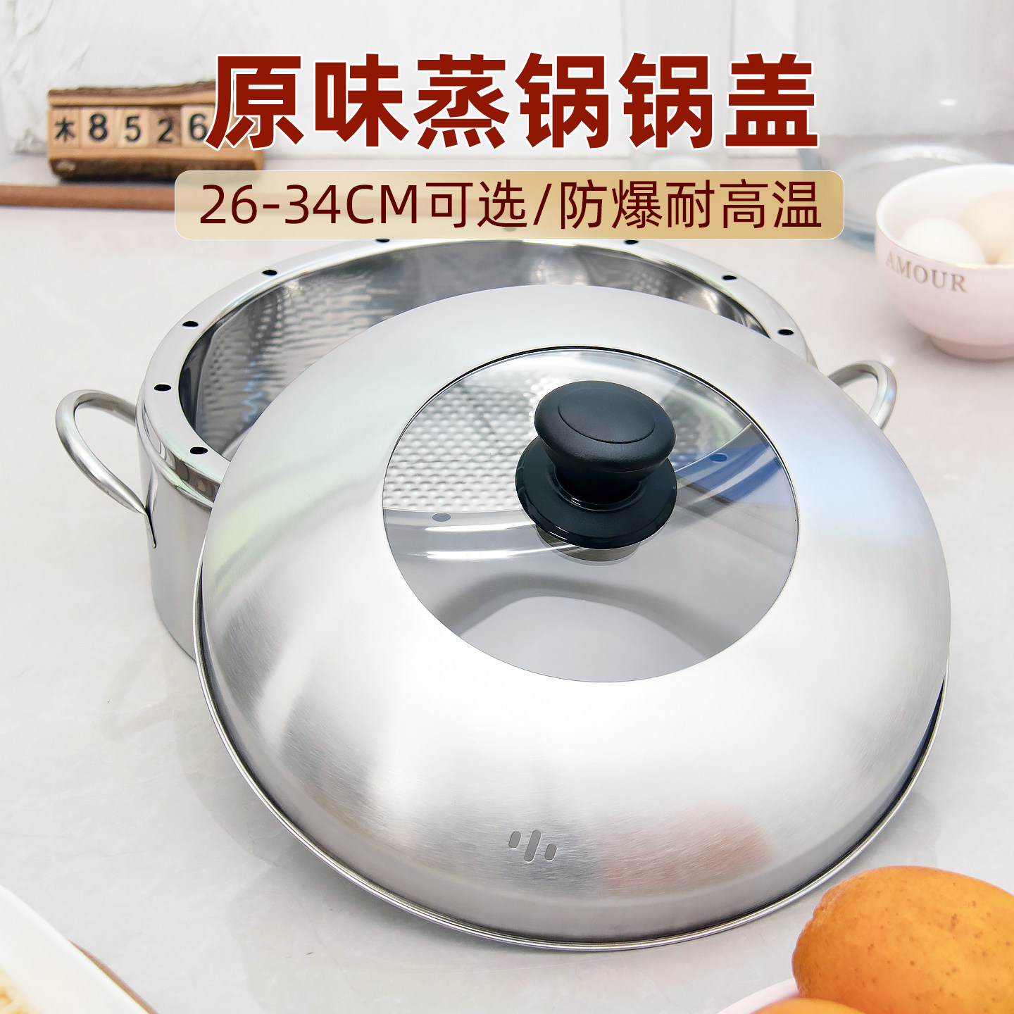 原味蒸锅锅盖节能锅锅盖加厚不锈钢锅盖防串味蒸锅锅盖26/28/30cm