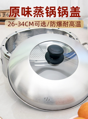 原味蒸锅锅盖节能锅锅盖加厚不锈钢锅盖防串味蒸锅锅盖26/28/30cm