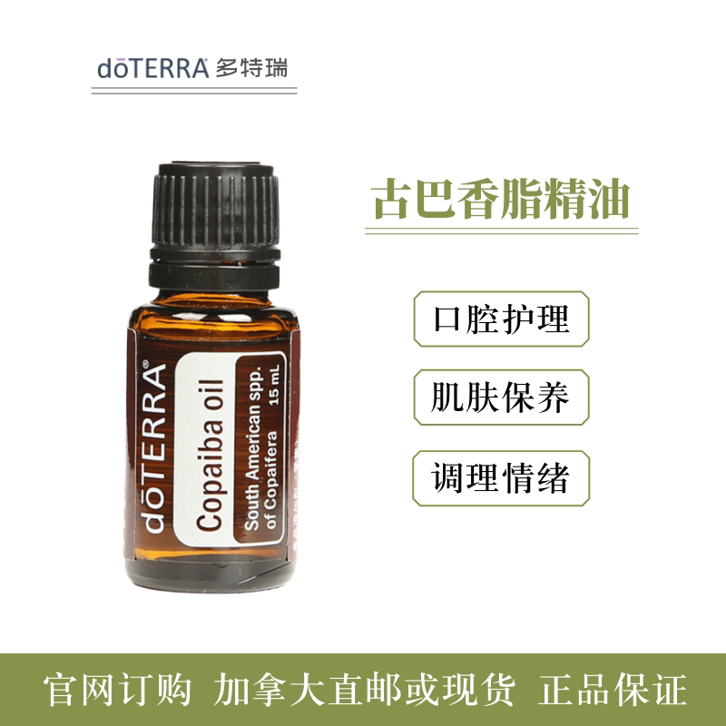 美国多特瑞古巴香脂精油单方doterra舒缓芳香身体按摩护肤护理洗