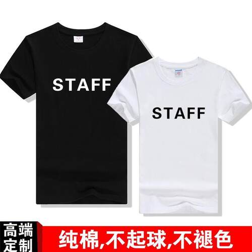 工作人员STAFF团队男女半袖文字印花宽松纯棉T恤会场工作人员定制