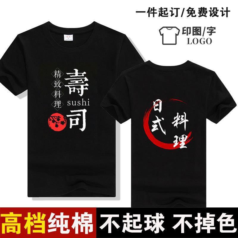 厨师服寿司纯棉T恤餐馆日本料理T恤印制