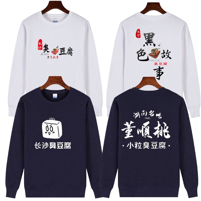 街边摊小吃定制网红老长沙臭豆腐螺蛳粉工装长袖卫衣加绒圆领纯棉