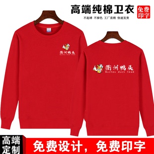 定制衢州鸭头周黑鸭加盟店工作服男卫衣纯棉宽松长袖女加绒印logo