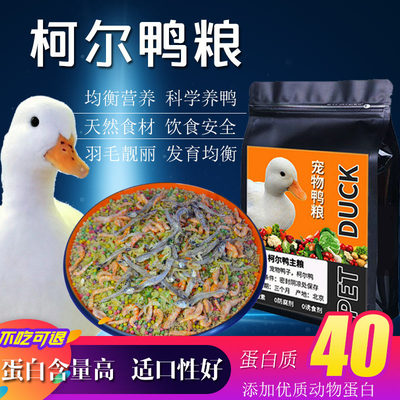 柯尔鸭粮宠物饲料产蛋开口粮美毛