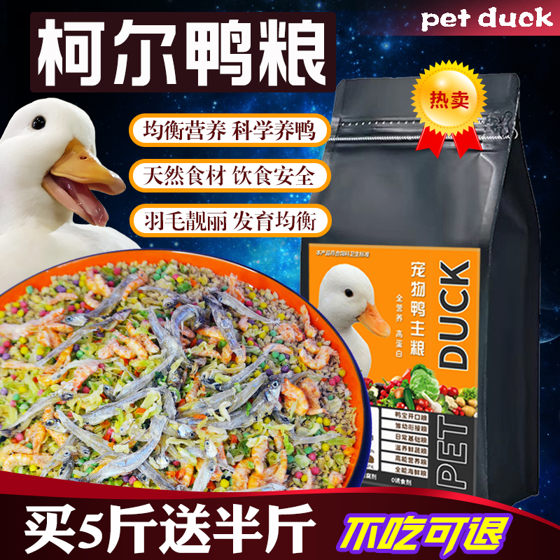 柯尔鸭粮饲料宠物产蛋开口粮美毛