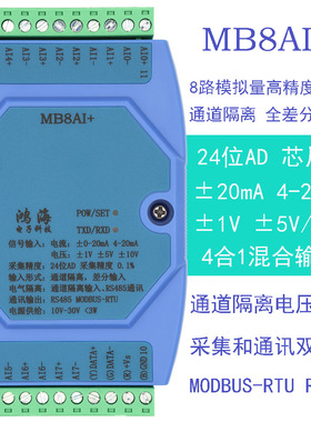 ±20MA/4-20MA/±5V/±10V模拟量输入高精度通道隔离模块modbus