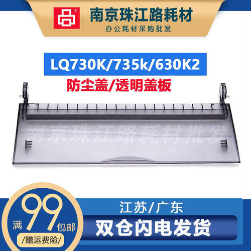 适用爱普生LQ730K 735K防尘盖630K2 630KII 80KF2透明盖板 前盖板