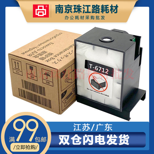 适用Epson爱普生T-6712维护箱