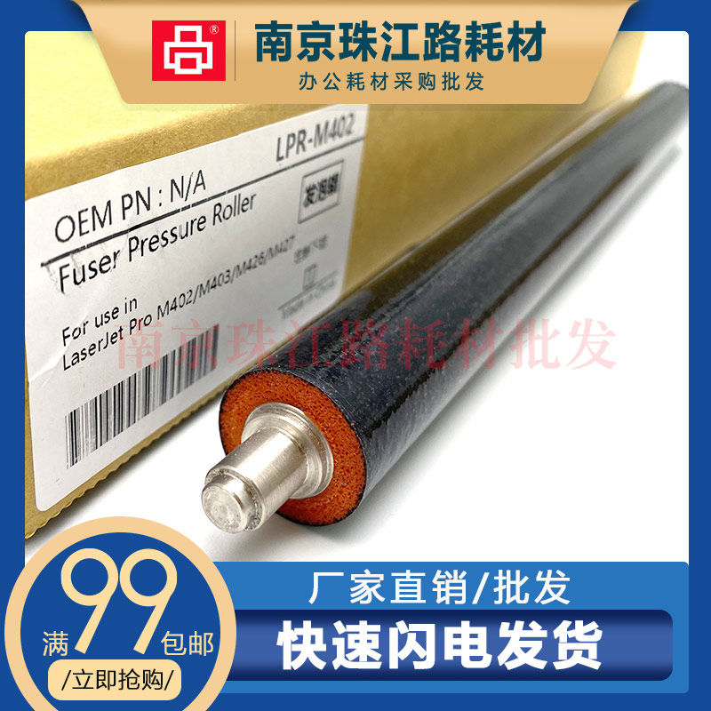 适用惠普M402M403定影下辊图片