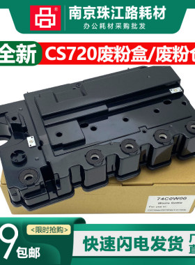 适用利盟 CS720 CS725 CX725 废粉盒 废粉仓 碳粉回收盒 74C0W00