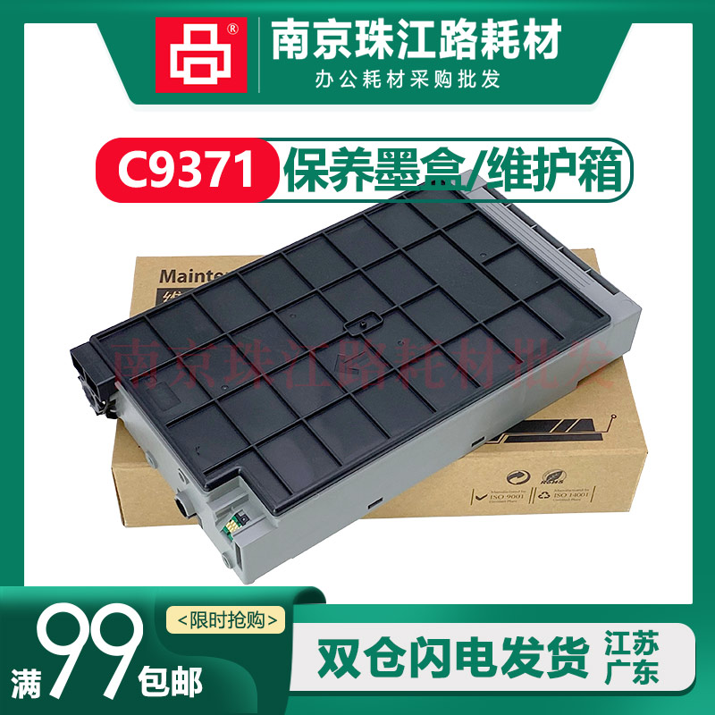 C9371维护箱保养墨盒芯片