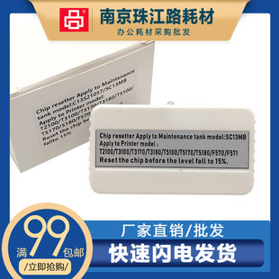 适用 爱普生T2100 T3100 T5100 F500 T3170 维护箱解码器 SC13MB
