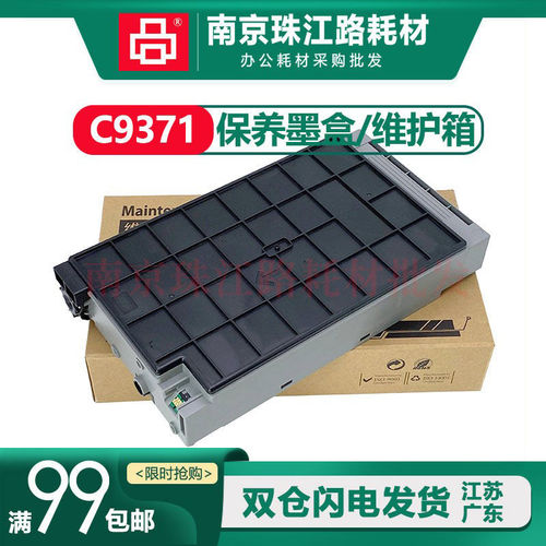 C9371维护箱保养墨盒芯片